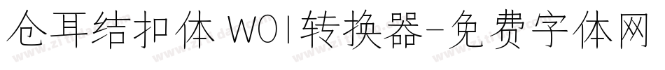 仓耳结扣体 W01转换器字体转换